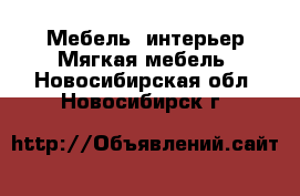 Мебель, интерьер Мягкая мебель. Новосибирская обл.,Новосибирск г.